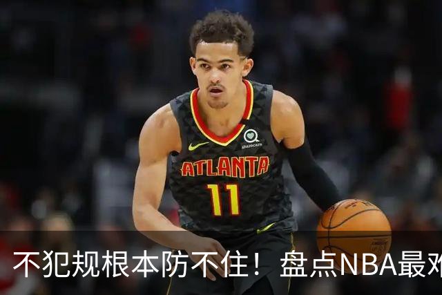 不犯规根本防不住！盘点NBA最难防守的6大球星，乔科韦无缘上榜
