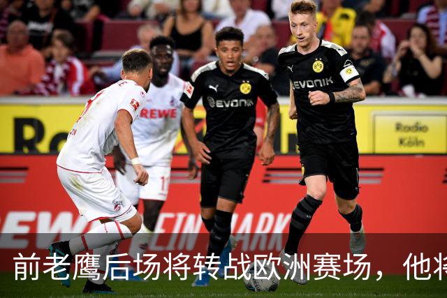 前老鹰后场将转战欧洲赛场，他将加盟以色列联赛豪门球队？
