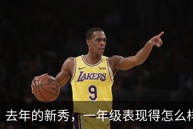 去年的新秀，一年级表现得怎么样呢【上】