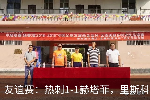 友谊赛：热刺1-1赫塔菲，里斯科破门，加拉格尔扳平