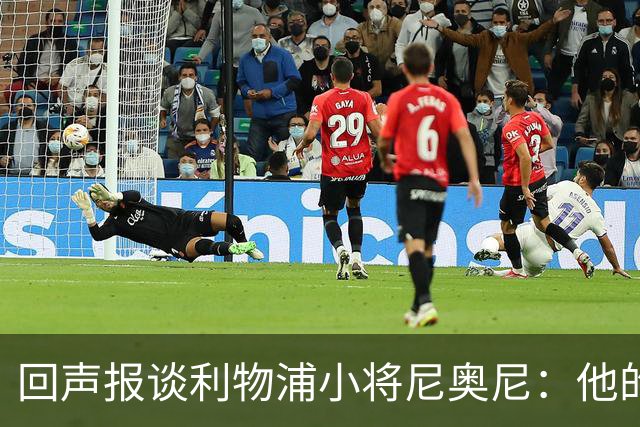 回声报谈利物浦小将尼奥尼：他的目标是进一步奠定一线队位置