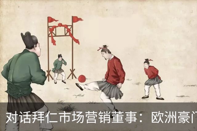 对话拜仁市场营销董事：欧洲豪门如何经营中国足球市场