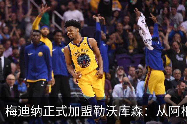 梅迪纳正式加盟勒沃库森：从阿根廷国脚到药厂新星的转变之路