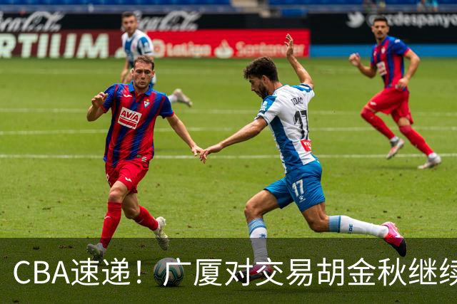 CBA速递！广厦对交易胡金秋继续持开放态度，深圳官宣三大外援，广东男篮报价比斯利，辽篮小外已有定数